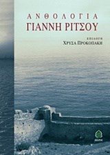 ΑΝΘΟΛΟΓΙΑ ΓΙΑΝΝΗ ΡΙΤΣΟΥ , 1 Ρ25 5519