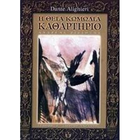 Η ΘΕΙΑ ΚΩΜΩΔΙΑ ΚΑΘΑΡΤΗΡΙΟ