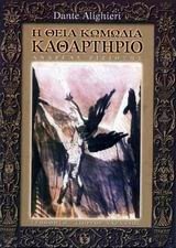 Η ΘΕΙΑ ΚΩΜΩΔΙΑ ΚΑΘΑΡΤΗΡΙΟ