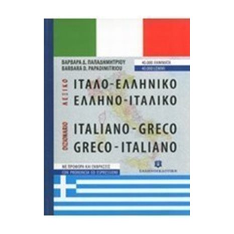 ΙΤΑΛΟ ΕΛΛΗΝΙΚΟ ΕΛΛΗΝΟΙΤΑΛΙΚΟ ΛΕΞΙΚΟ ΤΣΕΠΗΣ