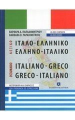ΙΤΑΛΟ ΕΛΛΗΝΙΚΟ ΕΛΛΗΝΟΙΤΑΛΙΚΟ ΛΕΞΙΚΟ ΤΣΕΠΗΣ