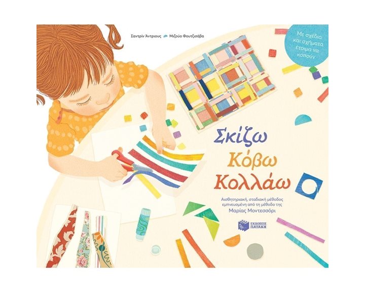 Σκίζω, Κόβω, Κολλάω – Αισθητηριακή, σταδιακή μέθοδος εμπνευσμένη από τη μέθοδο της Μαρίας Μοντεσσόρι 13597
