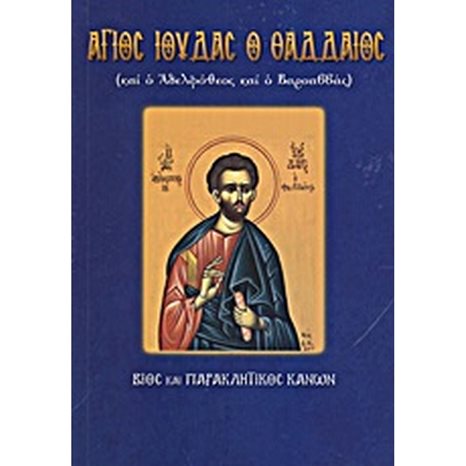 ΑΓΙΟΣ ΙΟΥΔΑΣ Ο ΘΑΔΔΑΙΟΣ