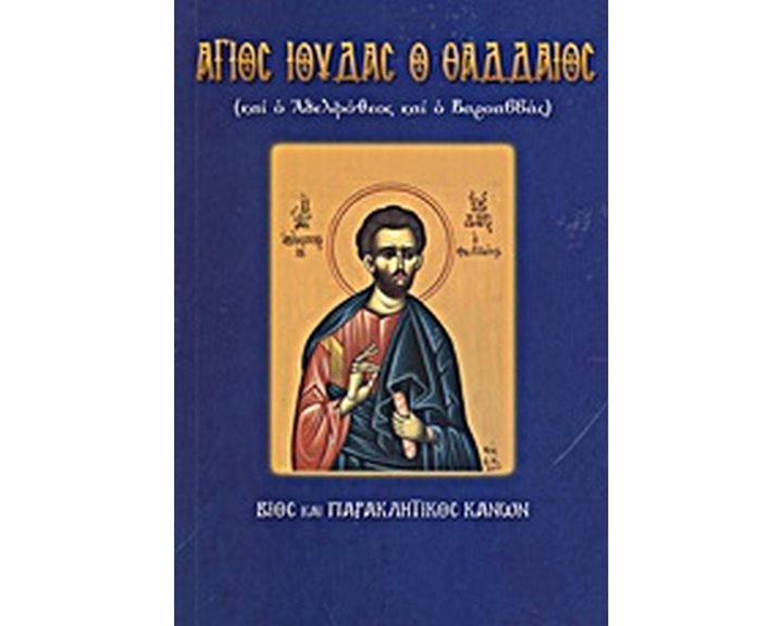 ΑΓΙΟΣ ΙΟΥΔΑΣ Ο ΘΑΔΔΑΙΟΣ