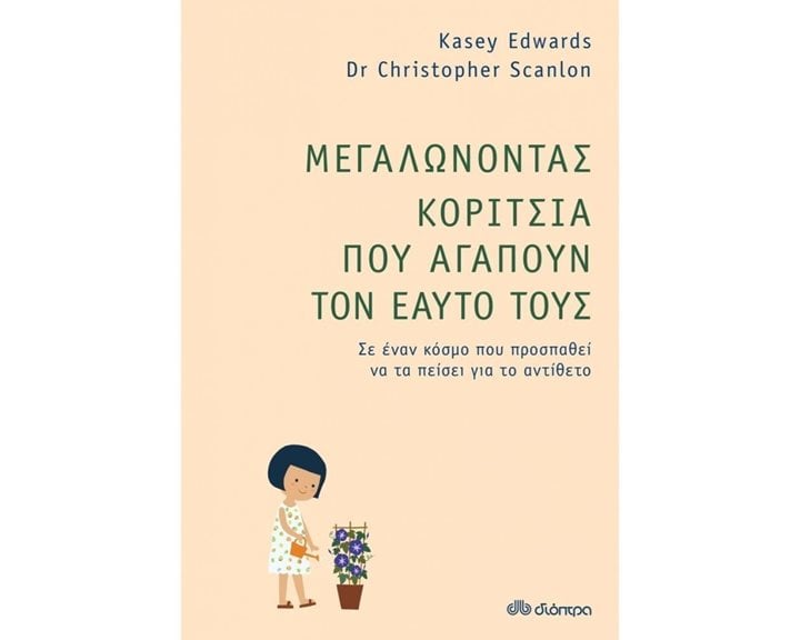 ΜΕΓΑΛΩΝΟΝΤΑΣ ΚΟΡΙΤΣΙΑ ΠΟΥ ΑΓΑΠΟΥΝ ΤΟΝ ΕΑΥΤΟ ΤΟΥΣ
