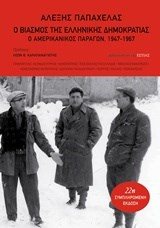Ο ΒΙΑΣΜΟΣ ΤΗΣ ΕΛΛΗΝΙΚΗΣ ΔΗΜΟΚΡΑΤΙΑΣ , 22η ΣΥΜΠΛΗΡΩΜΕΝΗ ΕΚΔΟΣΗ