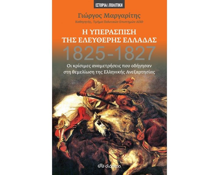 Η ΥΠΕΡΑΣΠΙΣΗ ΤΗΣ ΕΛΕΥΘΕΡΗΣ ΕΛΛΑΔΑΣ 1825-1827
