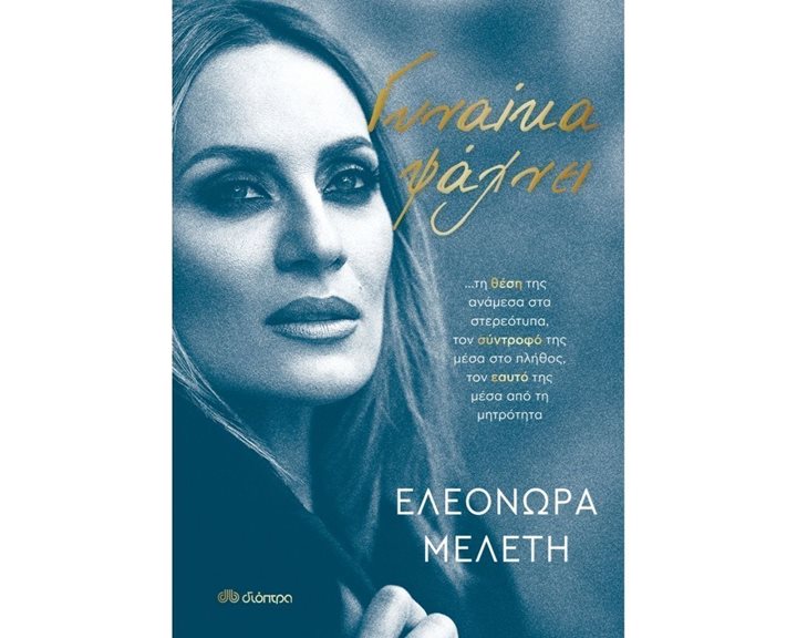 ΓΥΝΑΙΚΑ ΨΑΧΝΕΙ...
