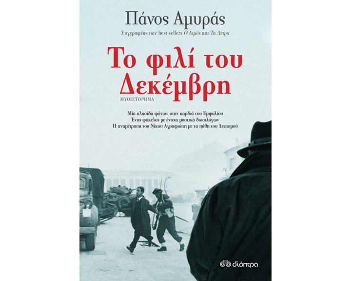 ΤΟ ΦΙΛΙ ΤΟΥ ΔΕΚΕΜΒΡΗ