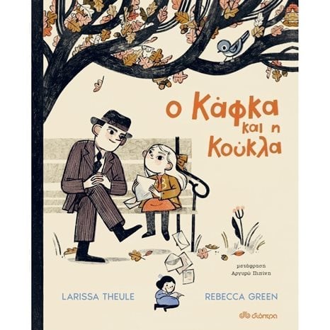 Ο ΚΑΦΚΑ ΚΑΙ Η ΚΟΥΚΛΑ 5+