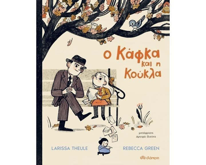 Ο ΚΑΦΚΑ ΚΑΙ Η ΚΟΥΚΛΑ 5+
