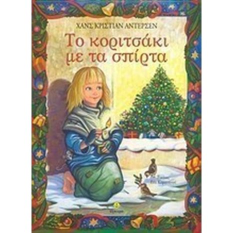 ΤΟ ΚΟΡΙΤΣΑΚΙ ΜΕ ΤΑ ΣΠΙΡΤΑ 22151