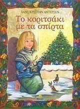 ΤΟ ΚΟΡΙΤΣΑΚΙ ΜΕ ΤΑ ΣΠΙΡΤΑ 22151