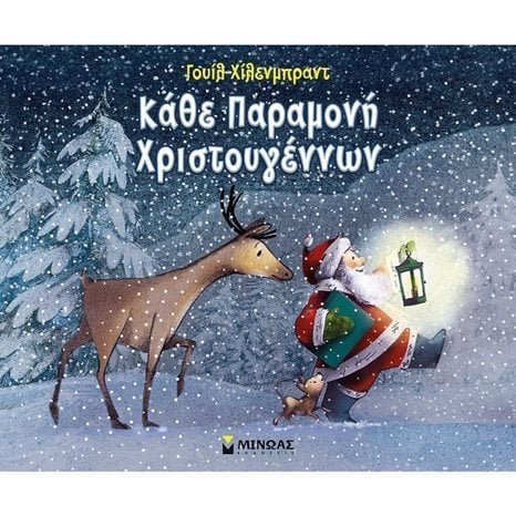 Κάθε Παραμονή Χριστουγέννων 13846
