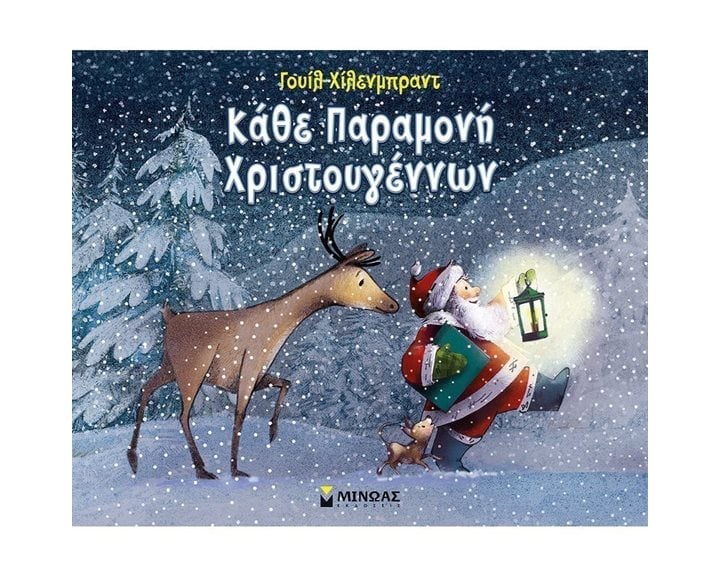 Κάθε Παραμονή Χριστουγέννων 13846