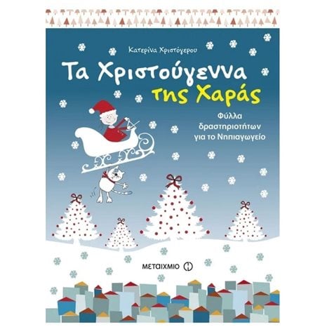 ΤΑ ΧΡΙΣΤΟΥΓΕΝΝΑ ΤΗΣ ΧΑΡΑΣ ΦΥΛΛΑ ΔΡΑΣΤΗΡΙΟΤΗΤΩΝ ΓΙΑ ΤΟ ΝΗΠΙΑΓΩΓΕΙΟ 80332