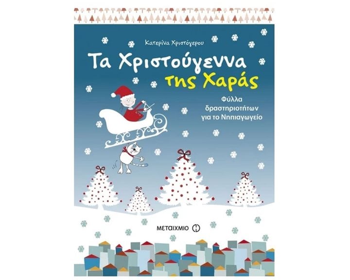 ΤΑ ΧΡΙΣΤΟΥΓΕΝΝΑ ΤΗΣ ΧΑΡΑΣ ΦΥΛΛΑ ΔΡΑΣΤΗΡΙΟΤΗΤΩΝ ΓΙΑ ΤΟ ΝΗΠΙΑΓΩΓΕΙΟ 80332
