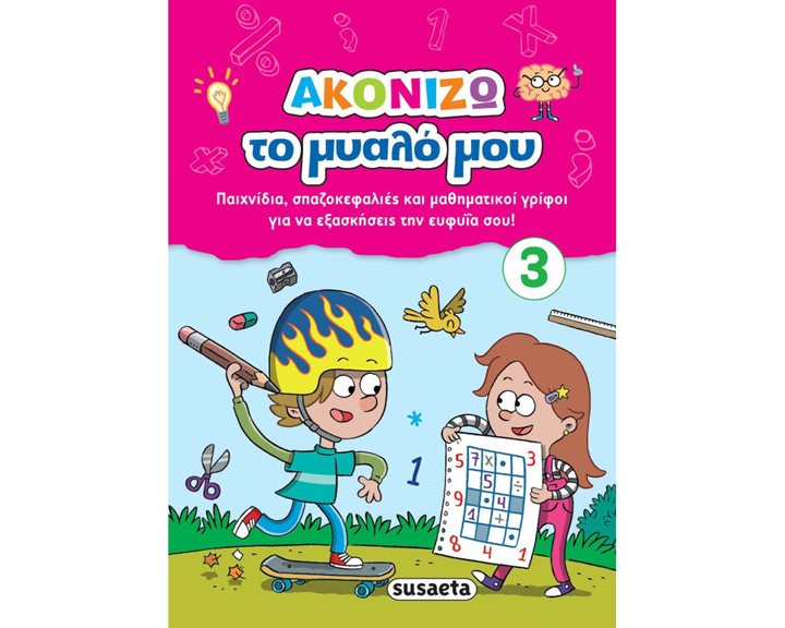 ΑΚΟΝΙΖΩ ΤΟ ΜΥΑΛΟ ΜΟΥ 3 ΡΟΖ ΚΩΔ:2007