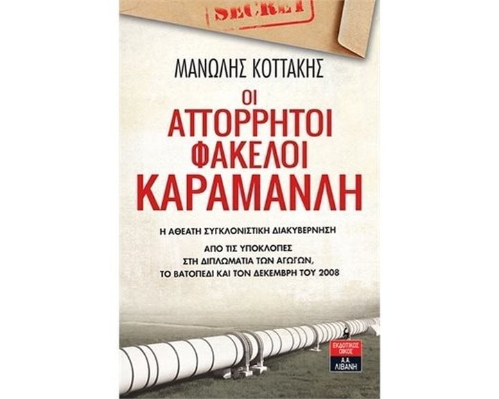 ΟΙ ΑΠΟΡΡΗΤΟΙ ΦΑΚΕΛΟΙ ΚΑΡΑΜΑΝΛΗ   Ι506
