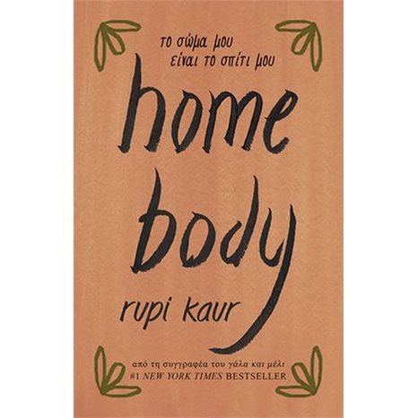 HOMEBODY - ΤΟ ΣΩΜΑ ΜΟΥ ΕΙΝΑΙ ΤΟ ΣΠΙΤΙ ΜΟΥ  Β1347