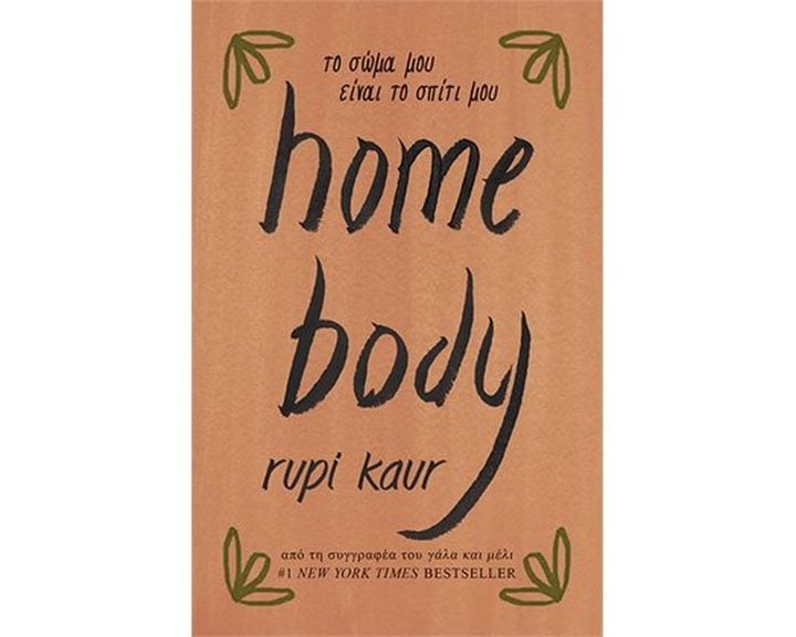 HOMEBODY - ΤΟ ΣΩΜΑ ΜΟΥ ΕΙΝΑΙ ΤΟ ΣΠΙΤΙ ΜΟΥ  Β1347