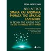 Λεξικά Αρχαίας Ελληνικής Γλώσσας - Image Description