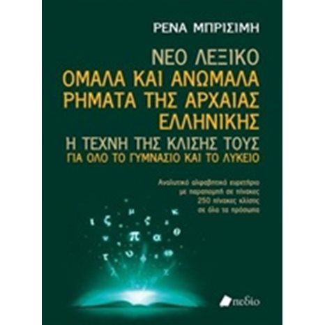 ΝΕΟ ΛΕΞΙΚΟ ΟΜΑΛΑ ΚΑΙ ΑΝΩΜΑΛΑ ΡΗΜΑΤΑ ΤΗΣ ΑΡΧΑΙΑΣ ΕΛΛΗΝΙΚΗΣ , ΠΟ376