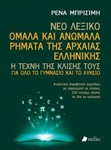 ΝΕΟ ΛΕΞΙΚΟ ΟΜΑΛΑ ΚΑΙ ΑΝΩΜΑΛΑ ΡΗΜΑΤΑ ΤΗΣ ΑΡΧΑΙΑΣ ΕΛΛΗΝΙΚΗΣ , ΠΟ376