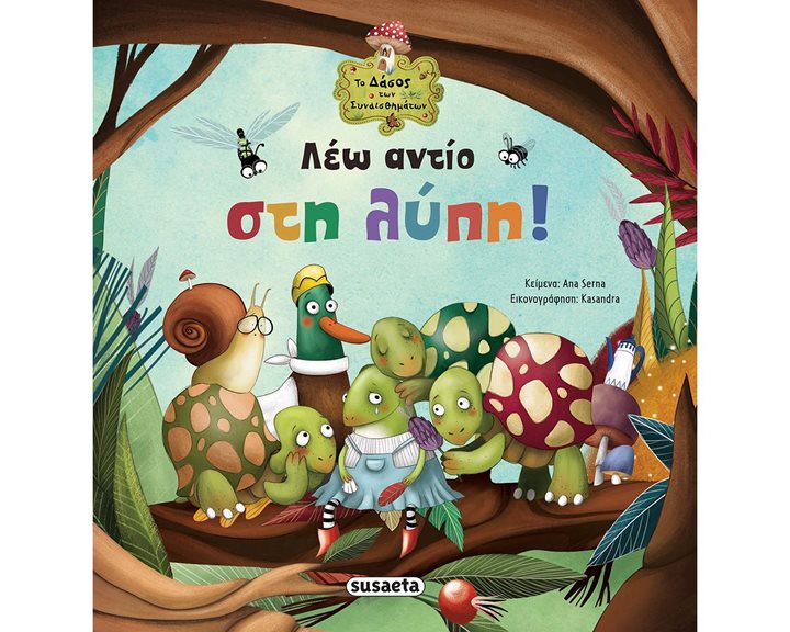 ΤΟ ΔΑΣΟΣ ΤΩΝ ΣΥΝΑΙΣΘΗΜΑΤΩΝ 1 ΛΕΩ ΑΝΤΙΟ ΣΤΗΝ ΛΥΠΗ ΚΩΔ:2038