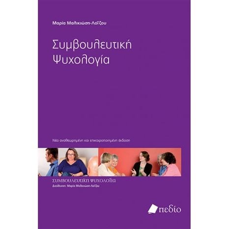 ΣΥΜΒΟΥΛΕΥΤΙΚΗ ΨΥΧΟΛΟΓΙΑ