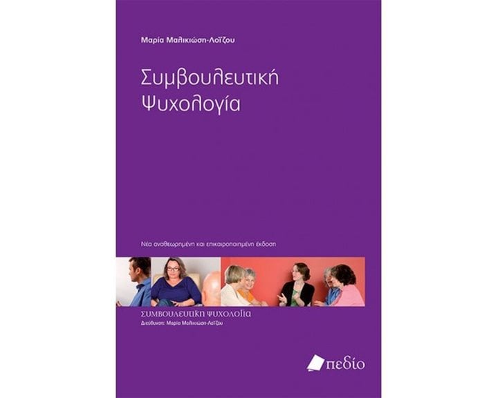 ΣΥΜΒΟΥΛΕΥΤΙΚΗ ΨΥΧΟΛΟΓΙΑ