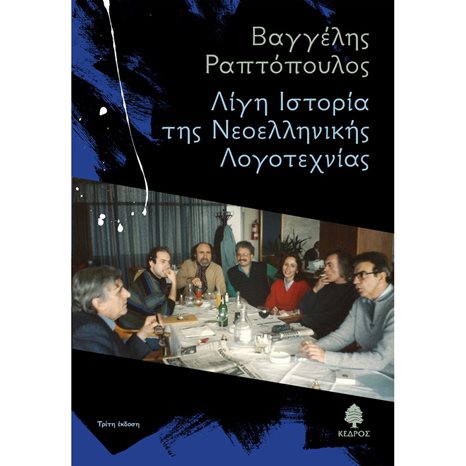 ΛΙΓΗ ΙΣΤΟΡΙΑ ΤΗΣ ΝΕΟΕΛΛΗΝΙΚΗΣ ΛΟΓΟΤΕΧΝΙΑΣ