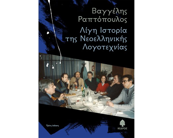 ΛΙΓΗ ΙΣΤΟΡΙΑ ΤΗΣ ΝΕΟΕΛΛΗΝΙΚΗΣ ΛΟΓΟΤΕΧΝΙΑΣ