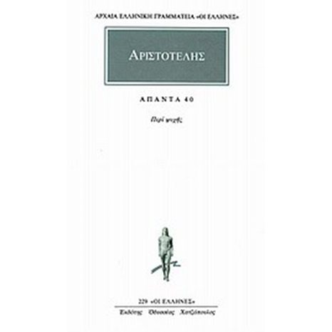 ΑΡΙΣΤΟΤΕΛΗΣ ΑΠΑΝΤΑ ΤΟΜΟΣ 40 ΠΕΡΙ ΨΥΧΗΣ