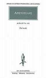 ΑΡΙΣΤΟΤΕΛΗΣ ΑΠΑΝΤΑ ΤΟΜΟΣ 40 ΠΕΡΙ ΨΥΧΗΣ