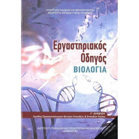 ΒΙΟΛΟΓΙΑ Γ ΓΕΝΙΚΟΥ ΛΥΚΕΙΟΥ ΠΡΟΣ/ΜΟΥ ΣΠΟΥΔΩΝ ΤΕΥΧΟΣ Β' ΕΡΓΑΣΤΗΡΙΑΚΟΣ ΟΔΗΓΟΣ