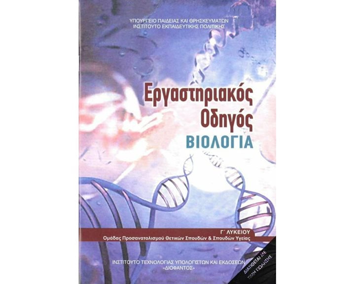 ΒΙΟΛΟΓΙΑ Γ ΓΕΝΙΚΟΥ ΛΥΚΕΙΟΥ ΠΡΟΣ/ΜΟΥ ΣΠΟΥΔΩΝ ΤΕΥΧΟΣ Β' ΕΡΓΑΣΤΗΡΙΑΚΟΣ ΟΔΗΓΟΣ
