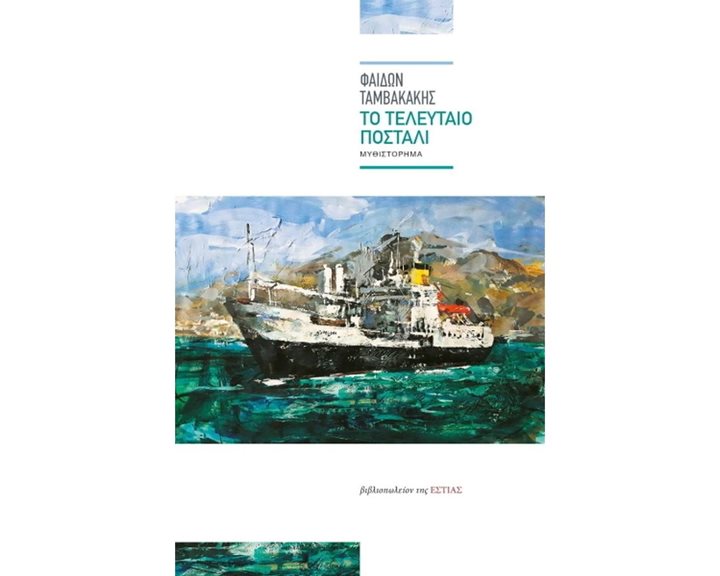 ΤΟ ΤΕΛΕΥΤΑΙΟ ΠΟΣΤΑΛΙ , 1-05-271