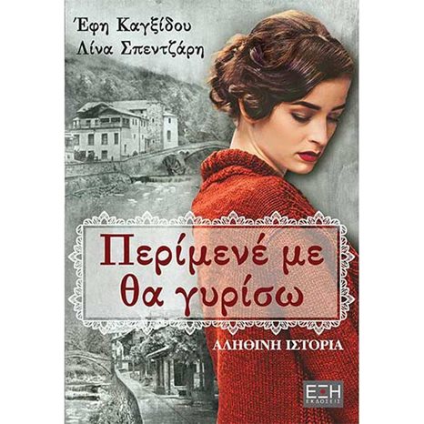 ΠΕΡΙΜΕΝΕ ΜΕ ΘΑ ΓΥΡΙΣΩ