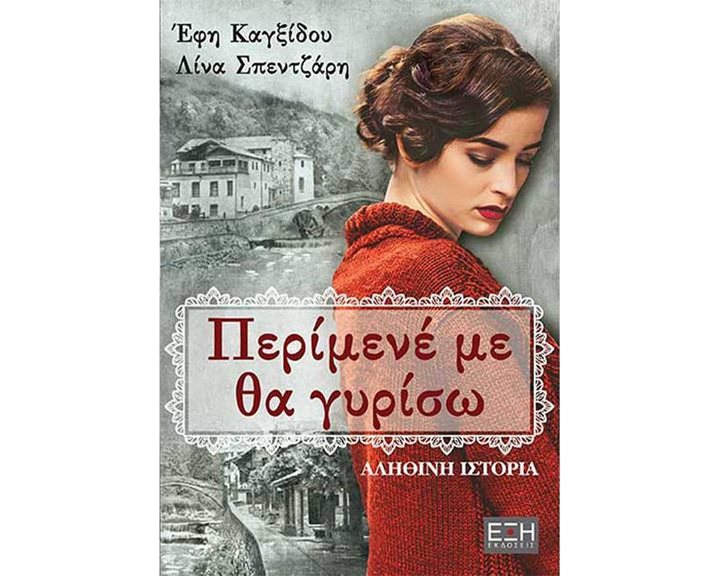 ΠΕΡΙΜΕΝΕ ΜΕ ΘΑ ΓΥΡΙΣΩ