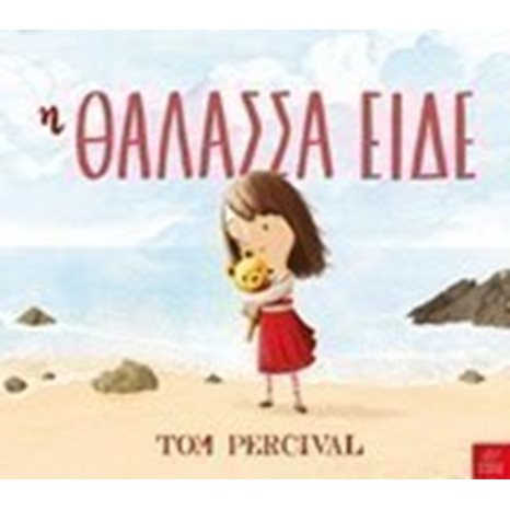 Η ΘΑΛΑΣΣΑ ΕΙΔΕ