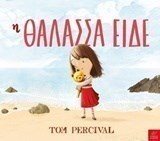 Η ΘΑΛΑΣΣΑ ΕΙΔΕ