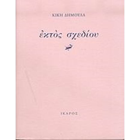 ΕΚΤΟΣ ΣΧΕΔΙΟΥ