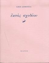 ΕΚΤΟΣ ΣΧΕΔΙΟΥ