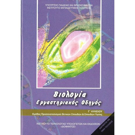 ΒΙΟΛΟΓΙΑ Γ ΓΕΝΙΚΟΥ ΛΥΚΕΙΟΥ ΠΡΟΣ/ΜΟΥ ΣΠΟΥΔΩΝ ΥΓΕΙΑΣ  ΕΡΓΑΣΤΗΡΙΑΚΟΣ ΟΔΗΓΟΣ