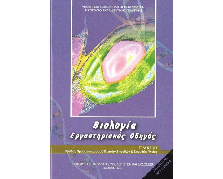 ΒΙΟΛΟΓΙΑ Γ ΓΕΝΙΚΟΥ ΛΥΚΕΙΟΥ ΠΡΟΣ/ΜΟΥ ΣΠΟΥΔΩΝ ΥΓΕΙΑΣ  ΕΡΓΑΣΤΗΡΙΑΚΟΣ ΟΔΗΓΟΣ