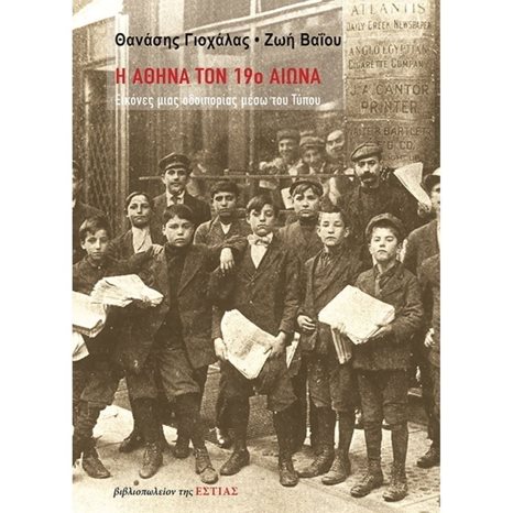 Η ΑΘΗΝΑ ΤΟΝ 19ο ΑΙΩΝΑ , ΕΙΚΟΝΕΣ ΜΙΑΣ ΟΔΟΙΠΟΡΙΑΣ ΜΕΣΩ ΤΟΥ ΤΥΠΟΥ 1-23-027