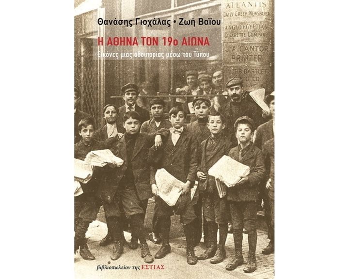 Η ΑΘΗΝΑ ΤΟΝ 19ο ΑΙΩΝΑ , ΕΙΚΟΝΕΣ ΜΙΑΣ ΟΔΟΙΠΟΡΙΑΣ ΜΕΣΩ ΤΟΥ ΤΥΠΟΥ 1-23-027