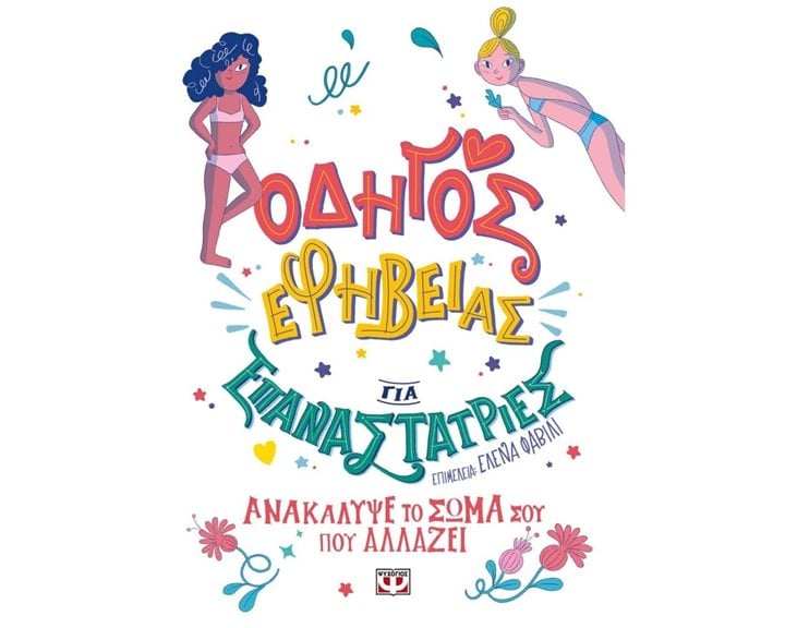 ΟΔΗΓΟΣ ΕΦΗΒΕΙΑΣ ΓΙΑ ΕΠΑΝΑΣΤΑΤΡΙΕΣ