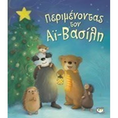 ΠΕΡΙΜΕΝΟΝΤΑΣ ΤΟΝ ΑΪ-ΒΑΣΙΛΗ